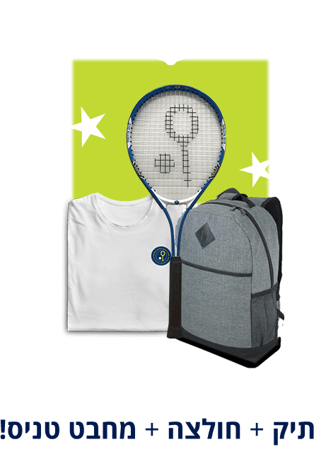 מתנה לכל נרשם: תיק + חולצה + מחבט טניס!